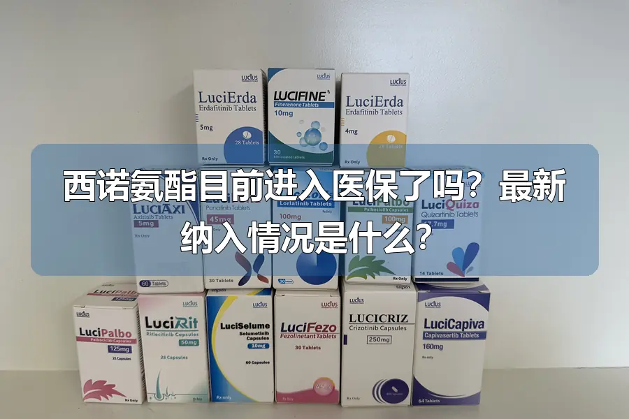 西诺氨酯目前进入医保了吗?最新纳入情况是什么?