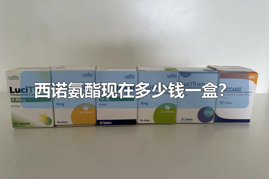 西诺氨酯现在多少钱一盒?
