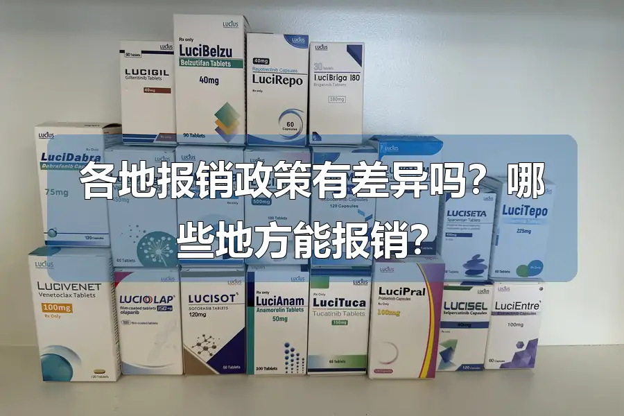 各地报销政策有差异吗?哪些地方能报销?
