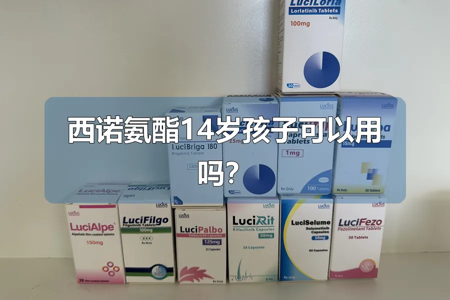西诺氨酯14岁孩子可以用吗?