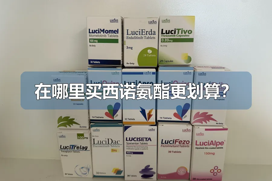 在哪里买西诺氨酯更划算?