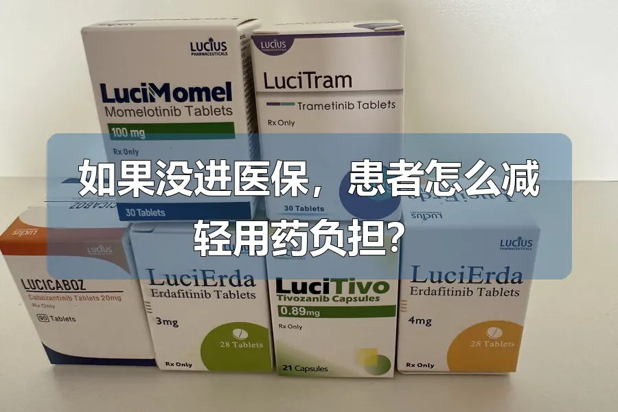 如果没进医保,患者怎么减轻用药负担?