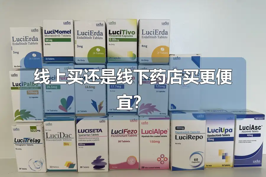 线上买还是线下药店买更便宜?