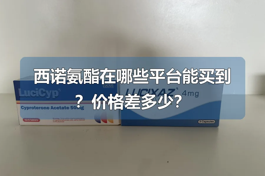 西诺氨酯在哪些平台能买到?价格差多少?